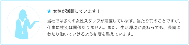女性が活躍しています!